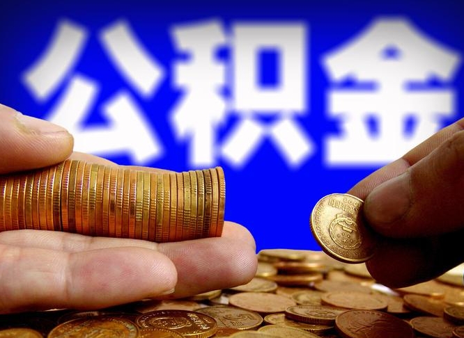 海口准备离职如何提取公积金（离职想提取公积金怎么办）